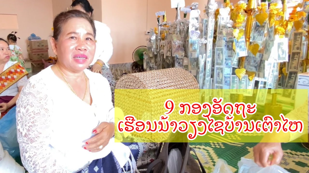 25กุมภาพันธ์ ค.ศ. 2026ทำบุนคั้งใหย่ตั้ง 9 กองอัดถะ อุทิศบุญกุศลให้ญาติพี่น้องที่ล่วงลับ