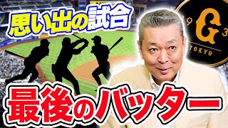 【最後のバッター】思い出の試合！最後のバッターを江川卓は覚えているか？ペナント最後の試合、日本シリーズ、20勝時！