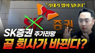 SK 없는 SK증권! 아주 큰 변화를 준비중입니다.
