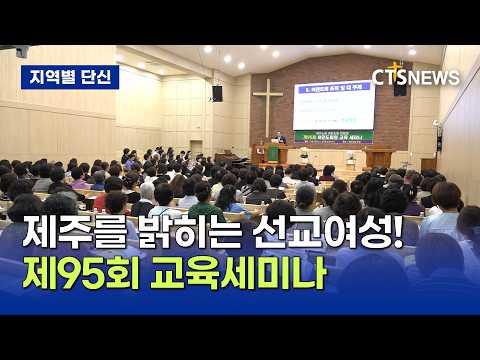 예장(통합) 제주노회 여전도회연합회 교육세미나(제주, 박지양)ㅣCTS뉴스