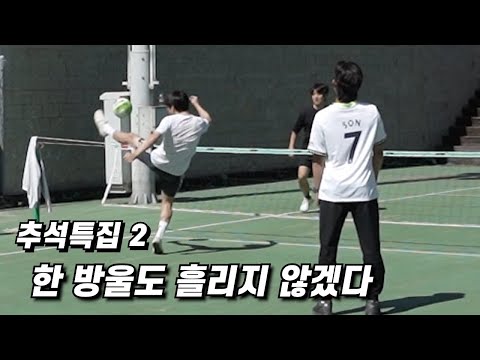 20만원 걸린 족구판에서 등장한 &amp;quot;진회축&amp;quot;