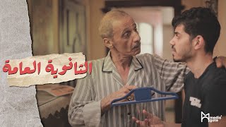 الثانوية العامة - ما وراء النتيجة