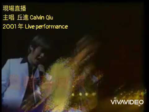 Calvin Qiu 丘進🐉© Live Performance 2001- 幾時再回頭 _作詞:李德安 _ 作曲:日本曲 Copyright Controlled 主唱 : 丘進 Calvin Qi
