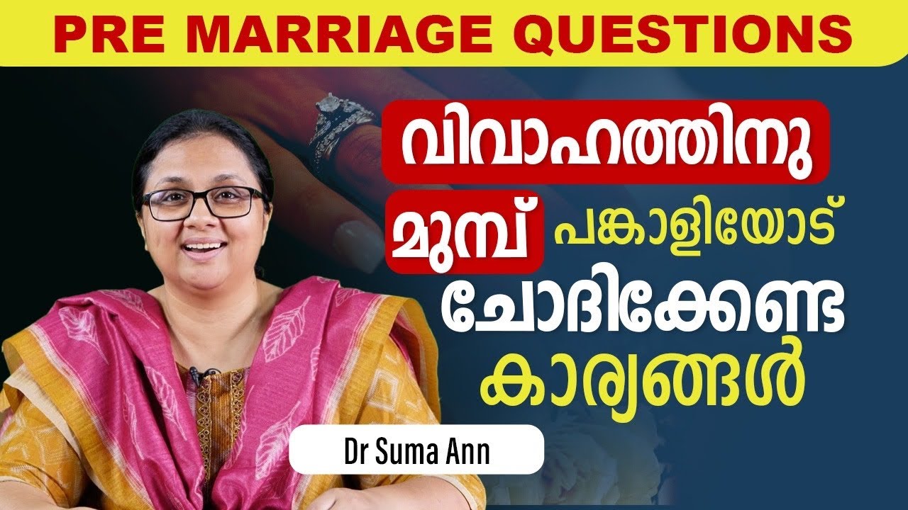 PRE MARRIAGE QUESTIONS FOR THE PARTNER | വിവാഹത്തിനു മുൻപ് പങ്കാളിയോട് ചോദിക്കേണ്ട കാര്യങ്ങൾ