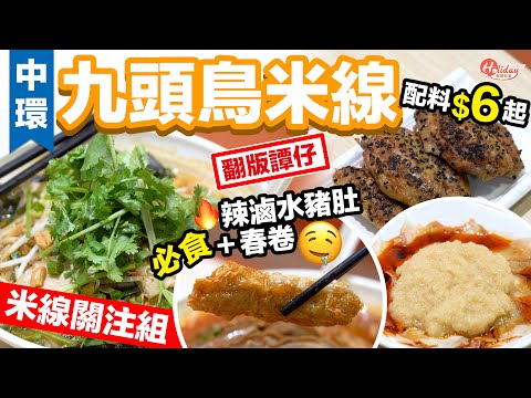中環翻版譚仔九頭鳥米線 配料$6起：必食辣滷水豬肚＋春卷｜中環美食｜HolidaySmart