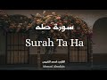سورة طه أحمد النفيس Surah Ta Ha Ahmad Alnufais 