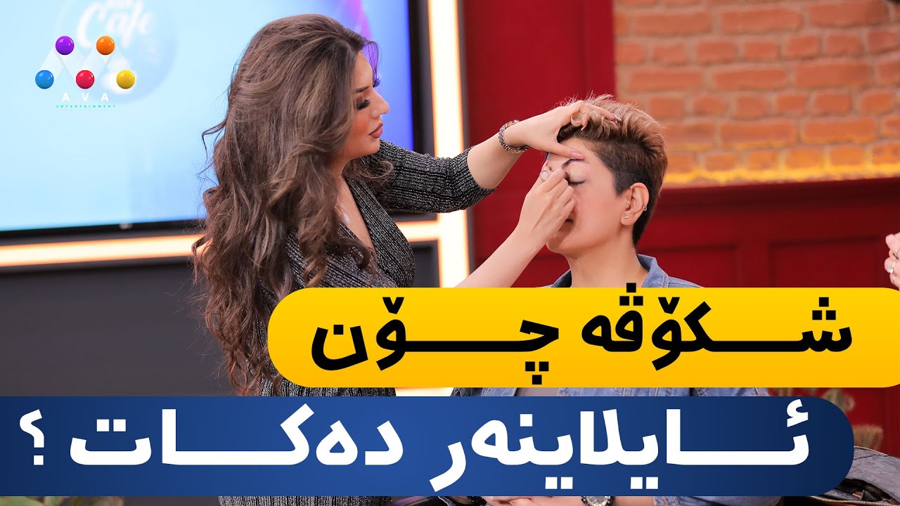 شکۆڤە چۆن ئایلاینەر دەکات ؟🤔