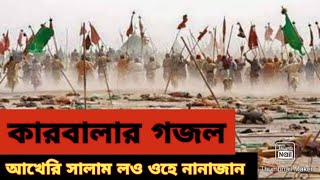 আখেরি সালাম লও ওহে নানাজান, কারবালার করুন গজল, মাওলানা নাঈম ইসলাম ফরিদী