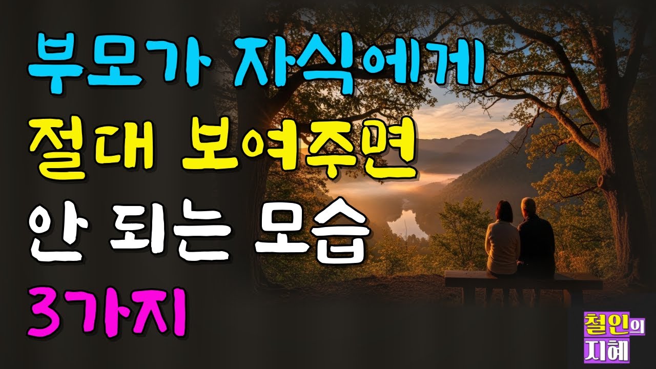 부모가 자식에게 절대 보여주면 안 되는 모습 3가지ㅣ지혜ㅣ명언ㅣ인생조언ㅣ오디오북ㅣ라디오북ㅣ시니어