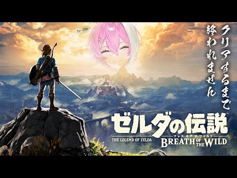 【ゼルダの伝説】クリアするまで終われません！ Part.2【ブレス オブ ザ ワイルド】