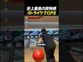 史上最高の爽快感 ストライク TOP5