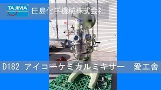 【D182】愛工舎　アイコーケミカルミキサー 中古機械 買取 田島化学機械