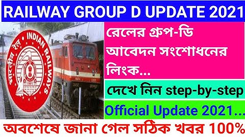 Railway Group-d Application Status check | Modification Link | RRC Group D Application Status
