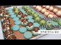 마카롱가게 브이로그 / 하루종일 마카롱 만드는 일상 / 쿠키만들기/ 디저트 카페 사장의 일상 / cafe vlog /korean macaron shop