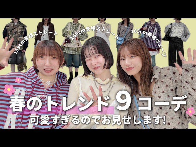 アパレル女子が選ぶ今っぽ春コーデ9選🌸｜今年のトレンド全部見せます