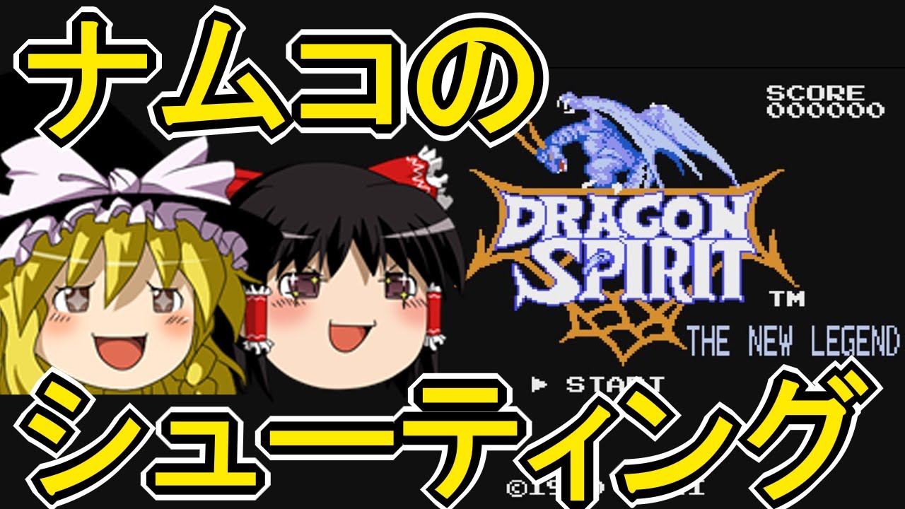 ドラゴンスピリット】名作をゆっくり遊ぶ #18【ゆっくり実況】【レトロ