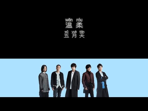 《温柔》 五月天 MayDay 【高音质歌词版】