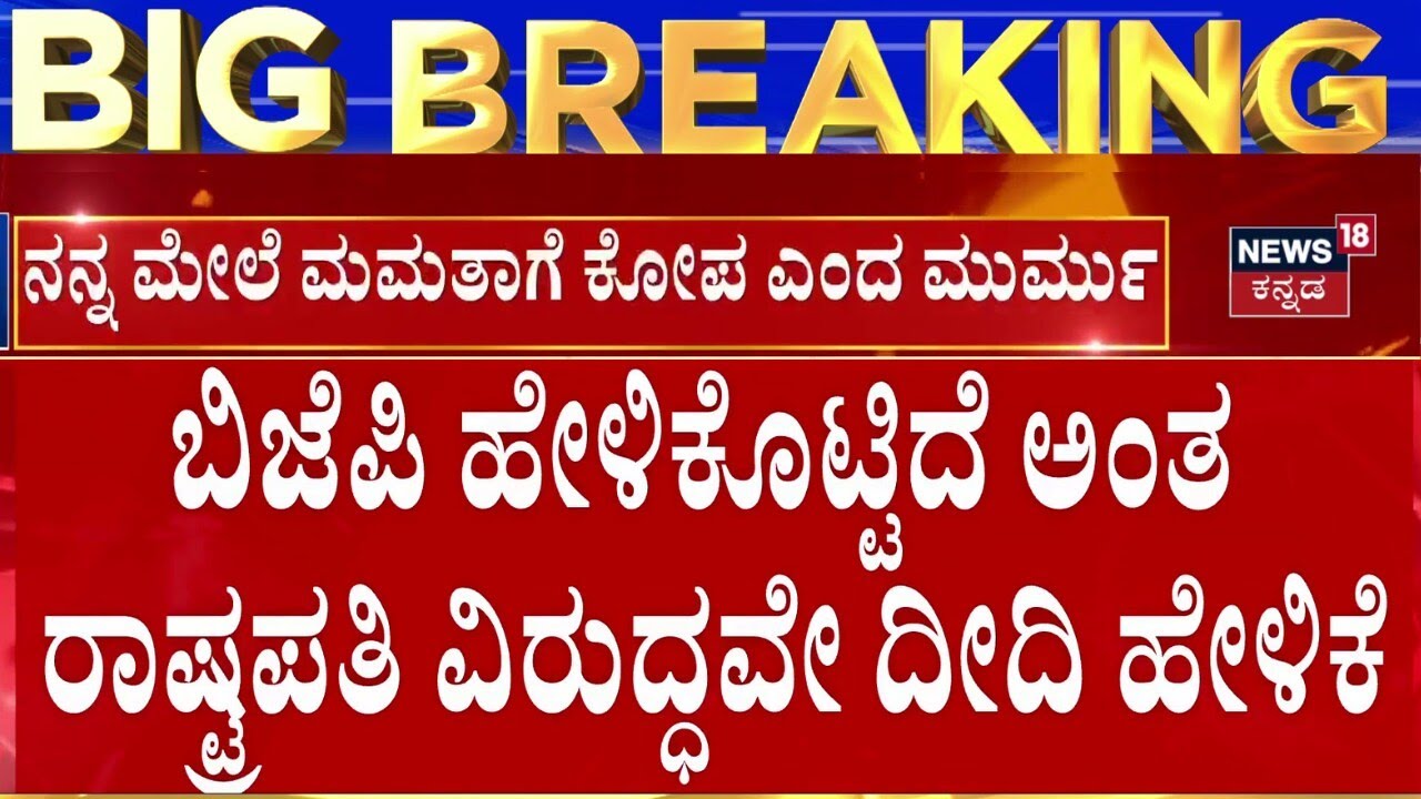 Mamatha Banerji VS President Murmu | ರಾಷ್ಟ್ರಪತಿ ವಿರುದ್ಧ ಸಿಎಂ ಮಮತಾ ಹೇಳಿಕೆ | Narendra Modi
