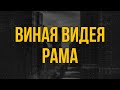 Виная Видея Рама 2019 рекомендую смотреть онлайн обзор фильма