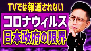TVでは報道されない！？コロナウィルスに対する日本政府の限界 / タケシ弁護士