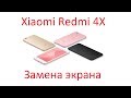 Ремонт Xiaomi Redmi 4X - замена дисплея/экрана lcd replacement