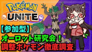 【参加型/初見大歓迎】オーロット参戦！調整受けたポケモンの明日はどっちだ！？【ポケモンユナイト】【元声優ツッコミ系Vtuber】