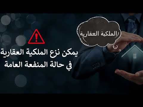 شرح كامل و شامل لمسطرة نزع الملكية لأجل المنفعة العامة      