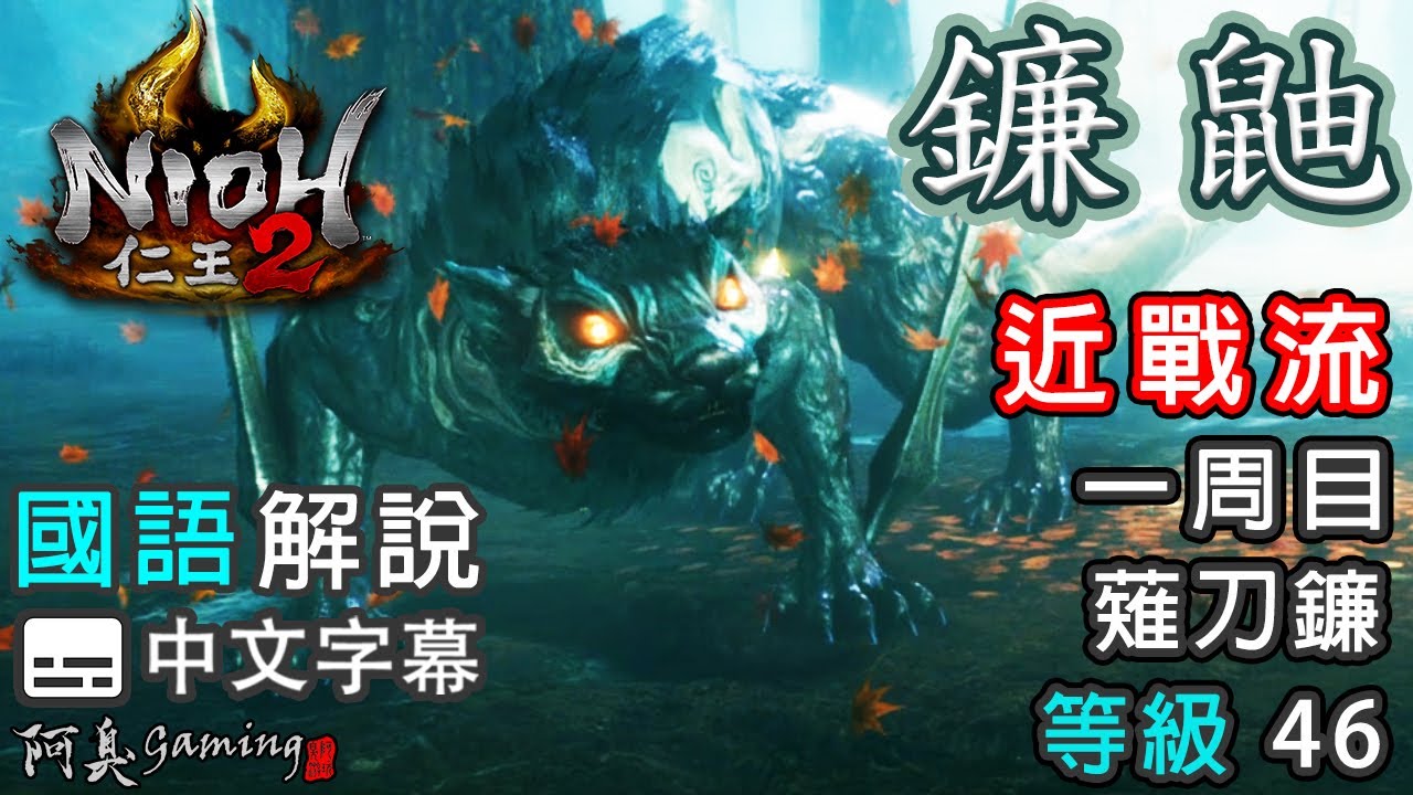 【仁王2】鐮鼬｜近戰流｜等級46，薙刀鐮（國語中字）