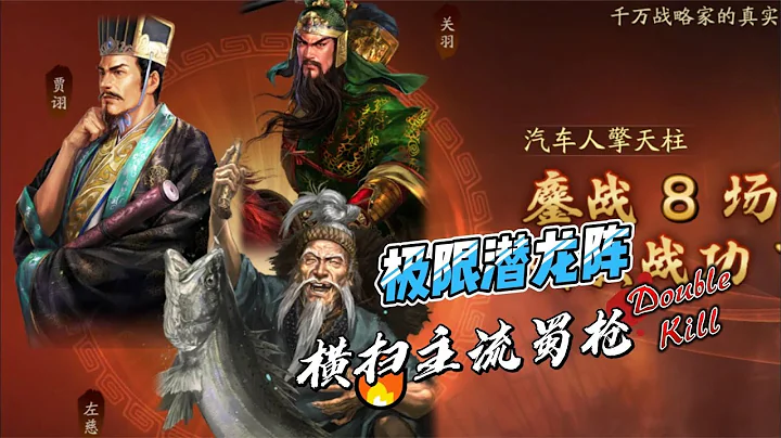 三国志战略版极限潜龙阵，横扫主流蜀枪队伍！ - 天天要闻