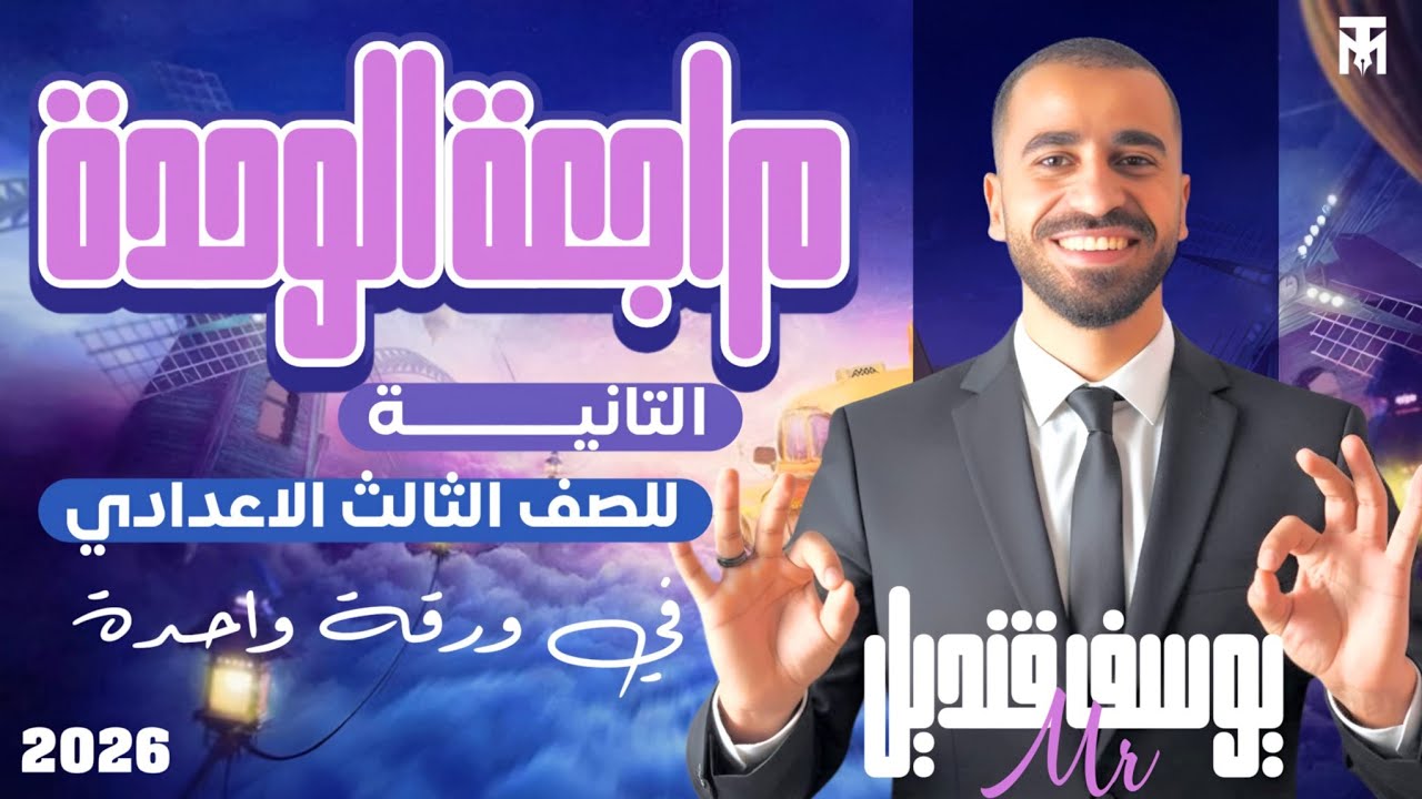 تالته اعدادي اقوي مراجعه علي الوحده الثانية - مستر يوسف قنديل