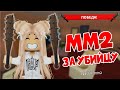 Победы ТОЛЬКО за УБИЙЦУ в ММ2😈🔪 Играю только за убийцу в Murder Mystery 2!😱