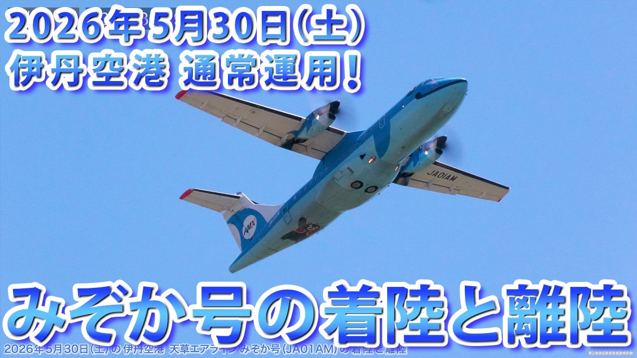 伊丹空港】今日は通常運用!! 天草エアライン みぞか号の着陸と離陸