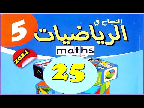 النجاح في الرياضيات المستوى الخامس ص 25 الطبعة الجديدة