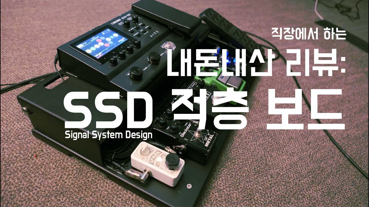 내돈내산 리뷰: SSD 적층 페달보드 셋업