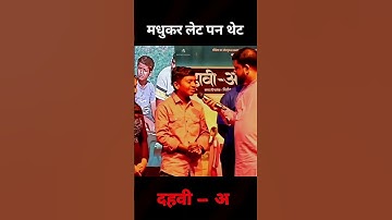 मध्या लेट पन थेट  😂🔥#dahavia #marathishala#wadivarchishala #दहवी #itsmajja #shelaischool