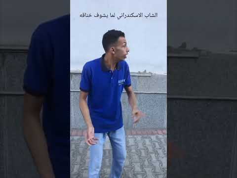 الشاب الاسكندراني لما يشوف خناقه ادعم اخوك باشتراك و لايك بالحب
