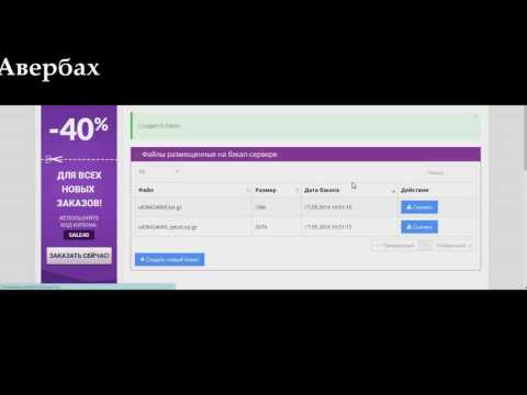 Как создать бэкап (резервную копию) сайта, сохранить его, и восстановить сайт