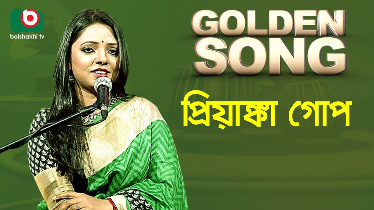প্রিয়াঙ্কা গোপ - গোল্ডেন সং | Golden Song - Priyanka Gope