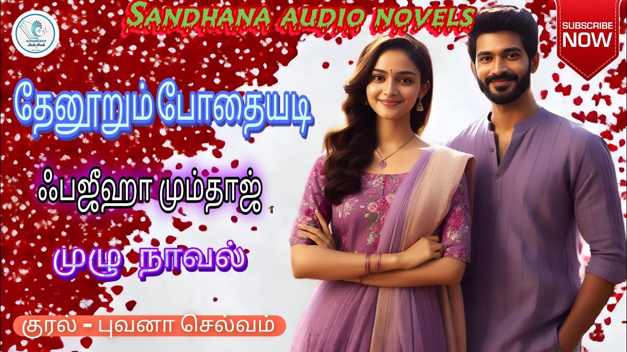 தேனூறும் போதையடி | Antihero Novels |முழு நாவல் | ஃபஜீஹா மும்தாஜ் | @Sandhanatamilaudionovels 