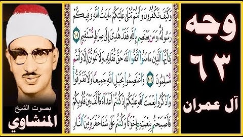 صفحة 63 سورة آل عمران - بصوت المنشاوي - وكيف تكفرون وأنتم تتلى عليكم آيات الله وفيكم رسوله ومن يعتصم
