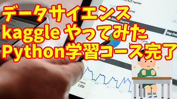 【kaggle データサイエンス】kaggle　Python学習コース完了したよ