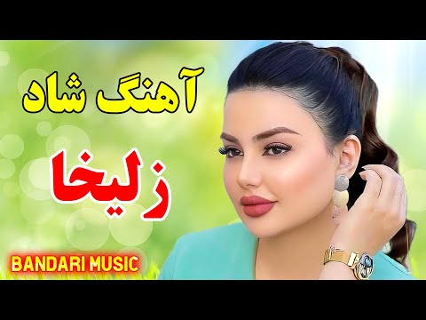    آهنگ شاد و زیبای زلیخا نوازنده تک نواز