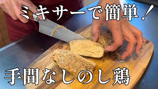 ミキサーで簡単！手間なしのし鶏 by はるはる家の台所 haruharu_kitchen 13,644 views 4 months ago 9 minutes, 5 seconds