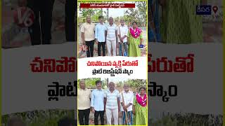Fake Plot Registration Scam in Keesara Using Deceased Person’s Name Medchal | V6 News