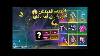 قلتش فري فاير | أروع قلتش بعد التحديث الجديد  سكنات و رقصات و أسلحة تظهر للجميع GLITCH FREE FIRE