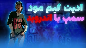 آموزش ادیت گیم مود سمپ با موبایل بدون سرور مجازی - ادیت گیم مود سمپ✌🏻🔥