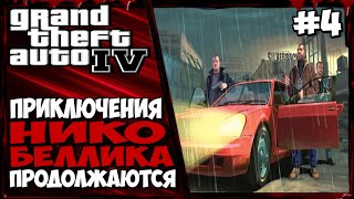 Прохождение GTA IV. #4 СТРОЙКА ЗАКРЫВАЕТСЯ, СВИДАНИЕ с МУЖИКОМ, ГРАБИМ БАНДИТОВ и НОВАЯ ПОДРУЖКА.