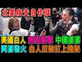 美國白人大漢 無故拳擊 中國婆婆 阿婆發火 白人反被抬上擔架 / 格仔 大眼 郭政彤