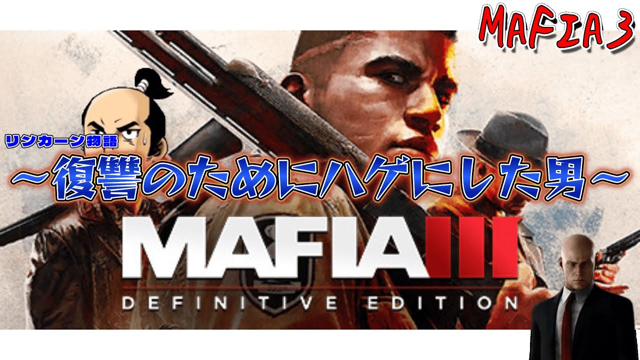 MAFIA3 part9】車運転マフィア またまたもう〇すしかない世界に