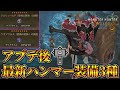 第2弾アプデ後最新ハンマー装備3セット紹介&歴戦アルシュベルド歴戦ラギアクルス実戦【MHWilds:ワイルズ】
